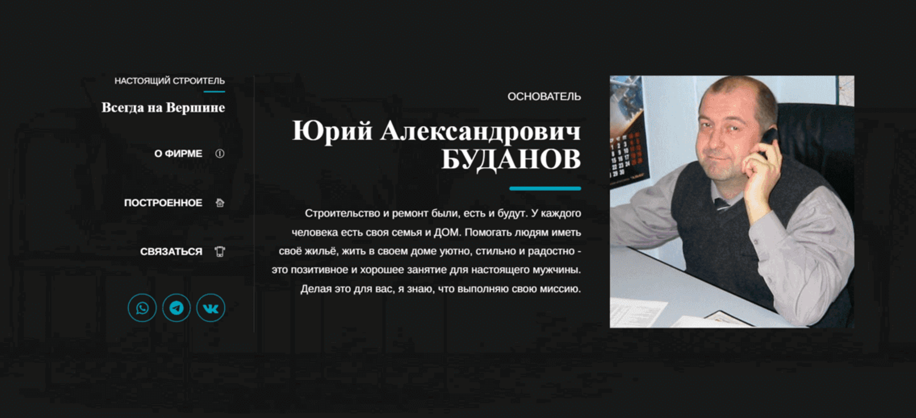 Блок 'Об основателе' на сайте 'Альта Строй' с фотографией Юрия Буданова