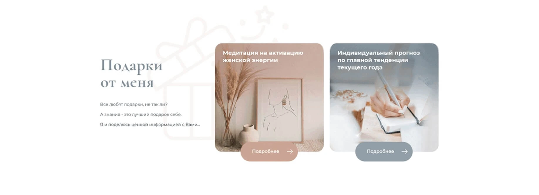 Блок «Подарки от меня» (лид-магнит) на сайте коуча