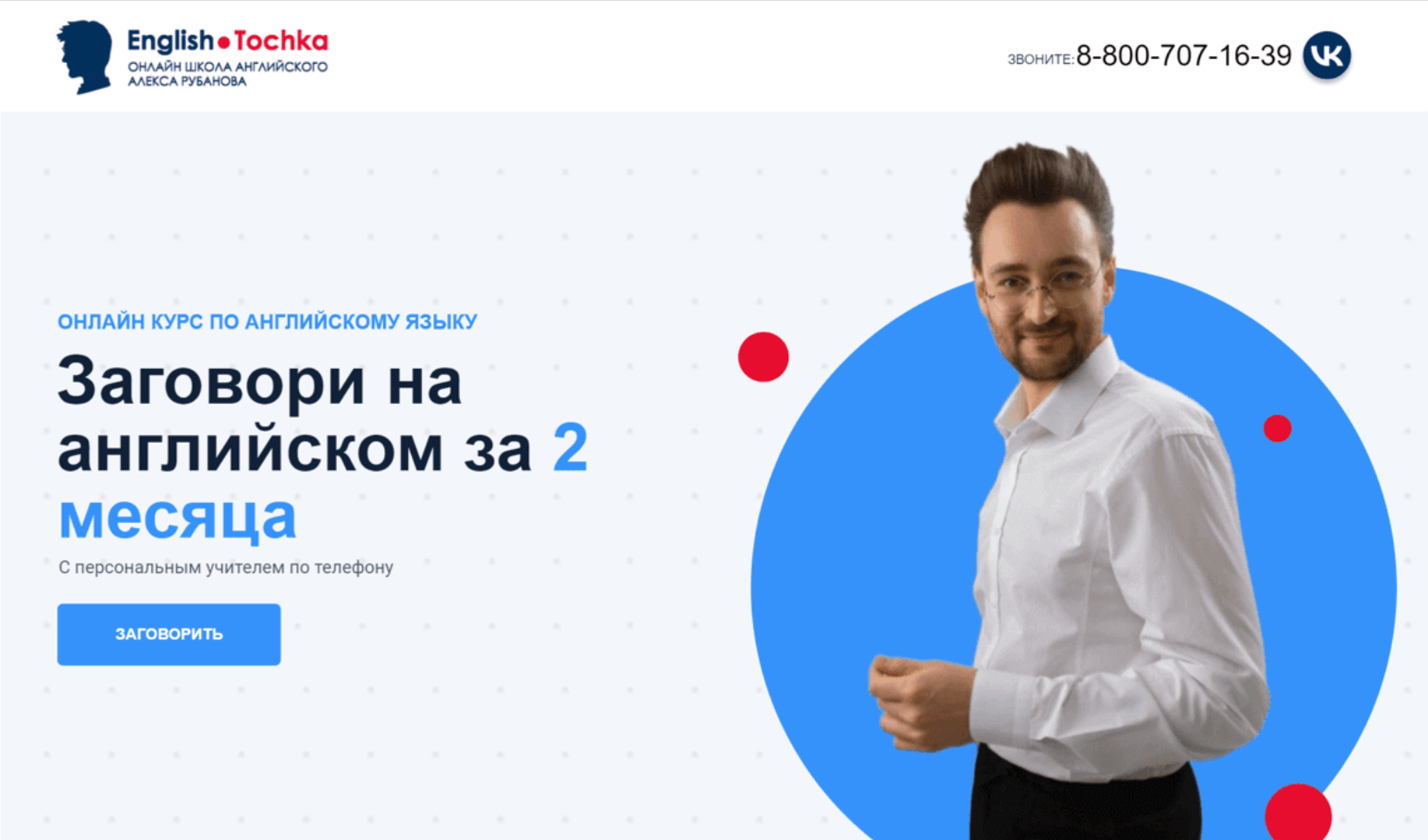 Главный экран сайта «English Tochka» с динамическими элементами