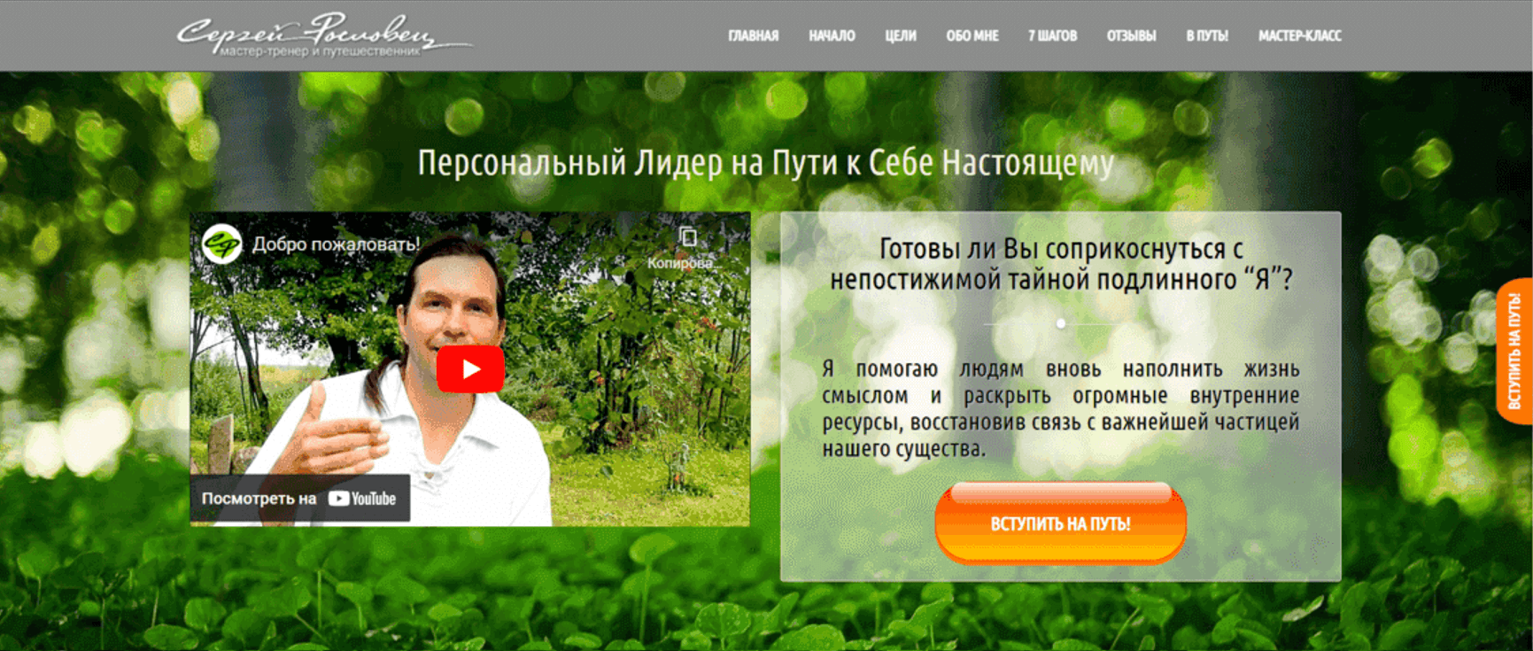 Главный экран сайта Сергея Рословца с видео-приветствием