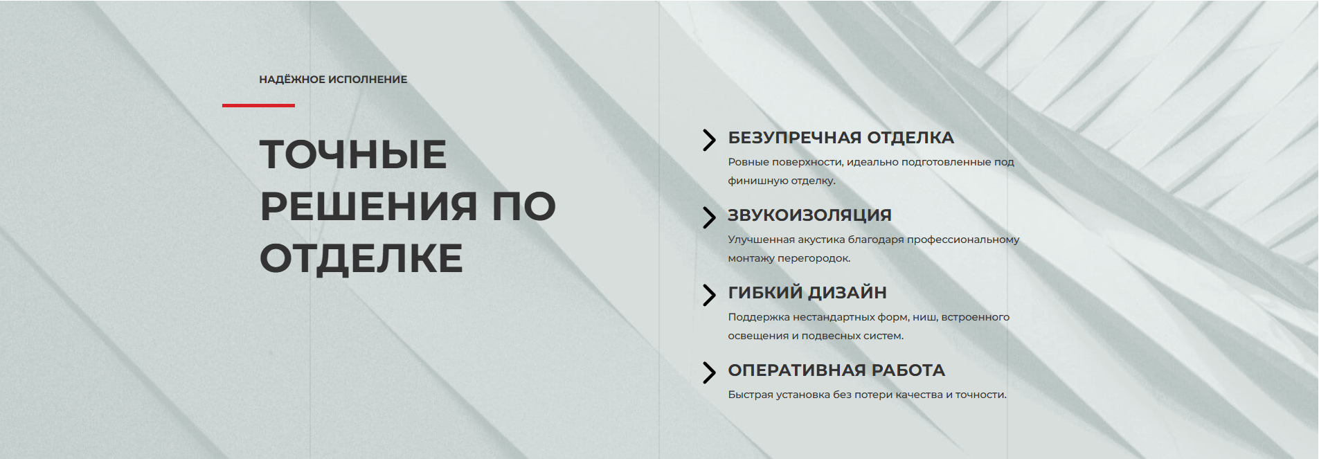 Шаблон страницы услуги Nordproinvest — блок «Точные решения по отделке»