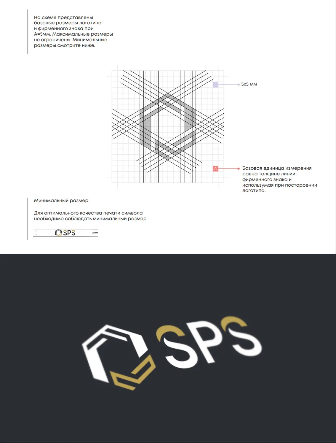 Логотип SPS Asset Management — геометрическое построение фирменного знака и финальная версия