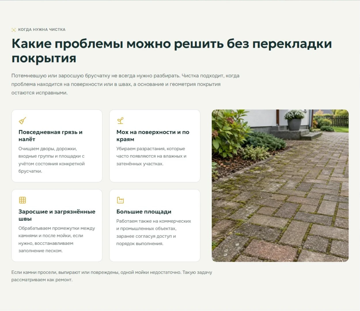 Страница чистки брусчатки: какие проблемы решает чистка