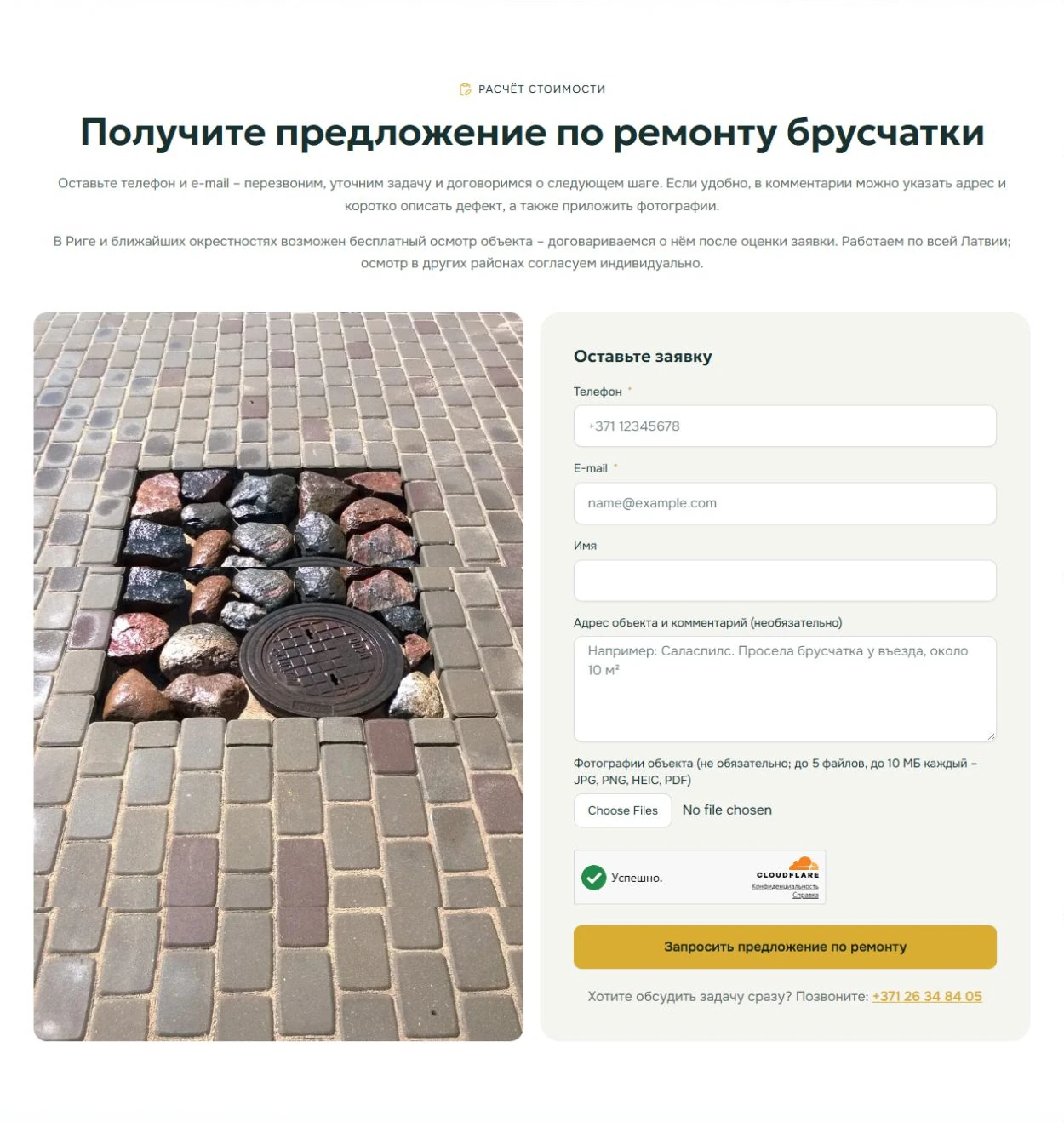 Форма заявки на странице ремонта брусчатки