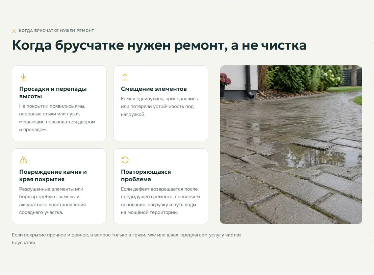 Страница ремонта брусчатки: когда нужен ремонт, а не чистка